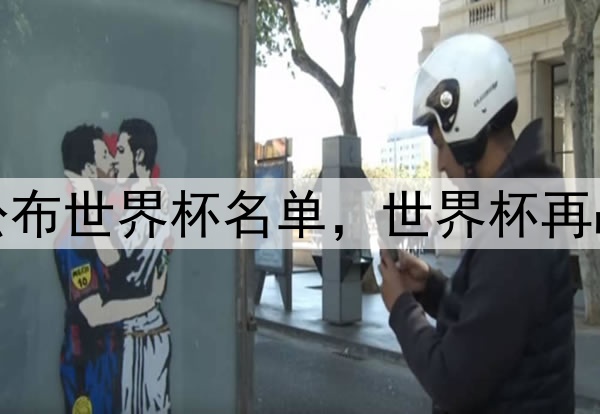 澳大利亚公布世界杯名单,世界杯再战欧洲强队